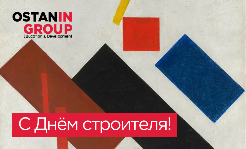Дорогие коллеги, партнеры, поздравляем вас с Днём строителя!